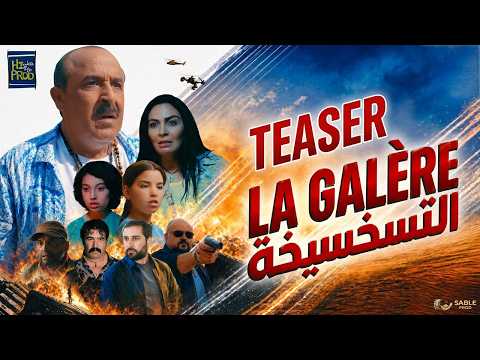 Said Naciri: LA GALÉRE [Bande Annonce Officielle] | (فيلم سعيد الناصري : التسخسيخة (البرومو الرسمي