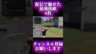 【荒野行動】圧倒的AIMとキャラコンがあれば余裕でワンパつぶせます #shots #荒野行動 
