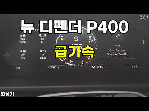 랜드로버 뉴 디펜더 110 P400 X-다이내믹 SE 급가속
