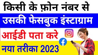 How to Find Someone instagram Facebook id via mobile number | number se instagram id kaise pata kare