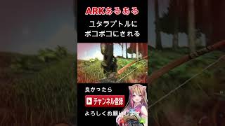 【ARK】初心者あるある ? #ark