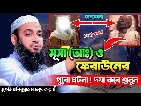 হযরত মূসা (আ.) ও ফেরাউনের ইতিহাস ও শিক্ষণীয় ঘটনা – মুফতি হাবিবুল্লাহ মাহমুদ কাসেমী