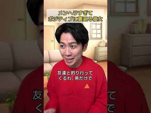 メンヘラすぎてポジティブに裏返る彼女