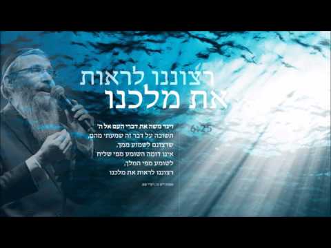 רצוננו לראות את מלכנו - אברהם פריד | Retzonenu -  Avraham Fried