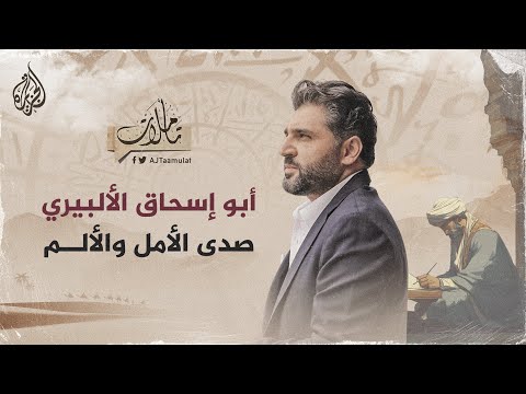 تأملات أبو إسحاق الألبيري.. صدى الأمل والألم
