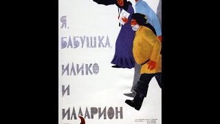 Я, бабушка, Илико и Илларион (1962)