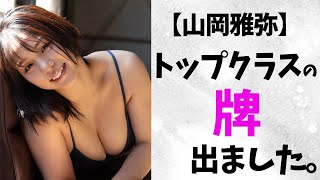 【山岡雅弥】トップクラスです。