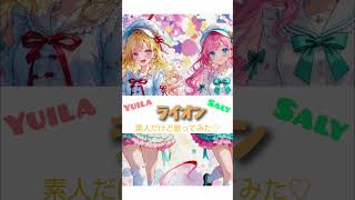 【コラボ】ライオン/素人だけど歌ってみた【ゆいさり】 #歌ってみた #ショート #cover #ポケカラ #anime #マクロス #マクロスフロンティア #マクロスf #マクロスコラボ