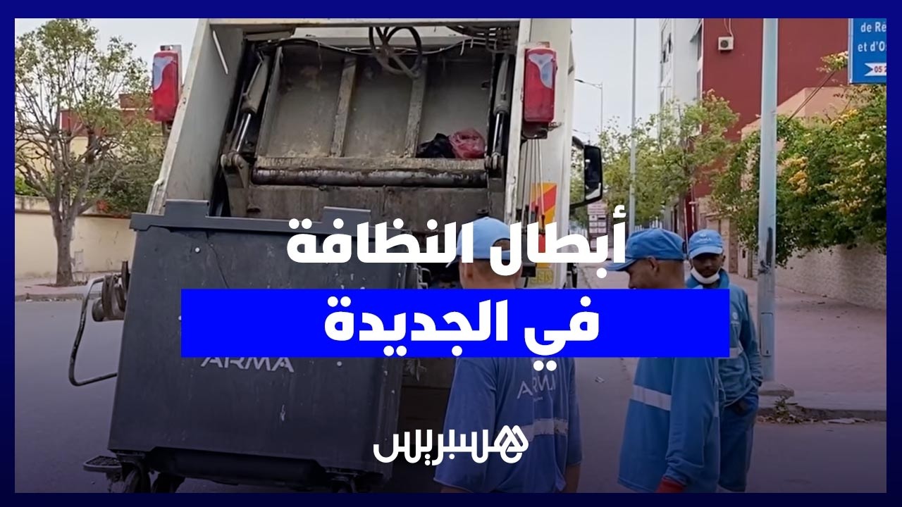 تضحية وإخلاص.. عمال النظافة بالجديدة يواصلون عملهم صبيحة عيد الأضحى للحفاظ على نظافة المدينة thumbnail