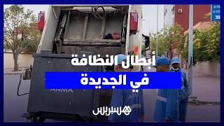 تضحية وإخلاص.. عمال النظافة بالجديدة يواصلون عملهم صبيحة عيد الأضحى للحفاظ على نظافة المدينة thumbnail