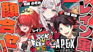 【 APEX 】レイン軍顔合わせきちゃああああああああああ【 にじさんじ所属 】