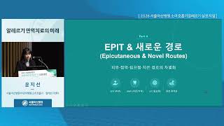 2026 서울아산병원 소아호흡기알레르기 심포지엄 : 알레르기 면역치료의 미래 미리보기