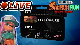 【ライブ配信】最高画質テストを兼ねてトキシラズへ | スプラトゥーン3 サーモンランNW