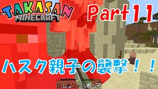 【マインクラフト統合版】Part11- ハスク親子の襲撃！【マイクラ実況】(Win10,XbOne,Switch,iOS,Android,FireOS,FireTV,GearVR)