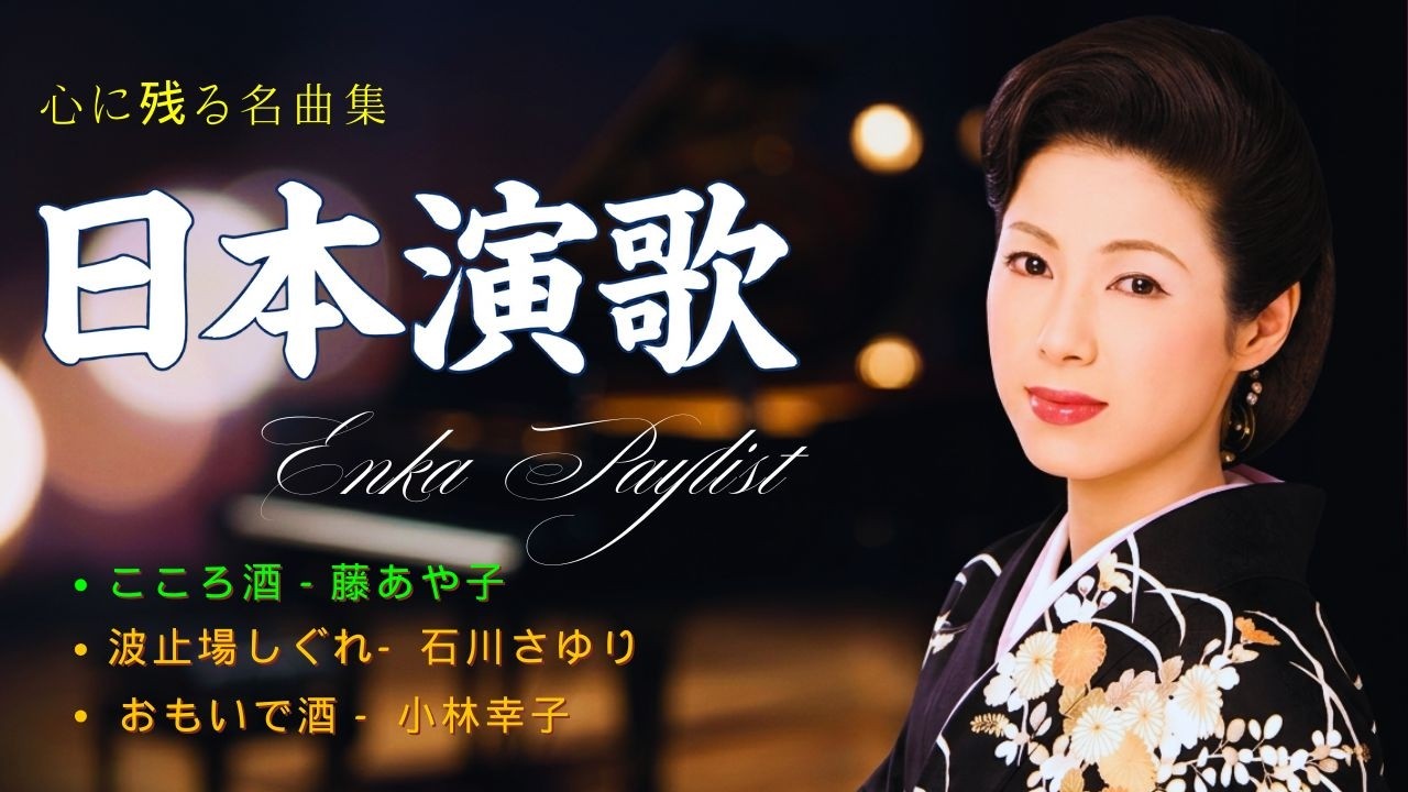 昭和の演歌ヒット曲 🎤 50代・60代に愛された名曲TOP50| 演歌伝説