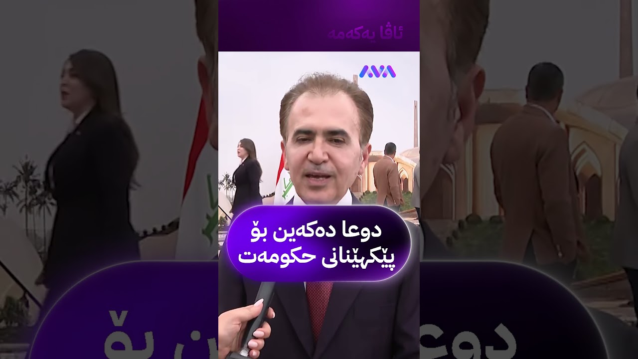 ڤیدیۆ | دوعا دەکەین بۆ پێکهێنانی حکومەت
