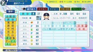 【雑談】パワプロ2025 ver1.12アプデ後の能力を眺める
