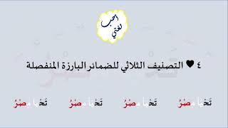 4 & صوت التصنيف الثلاثي للضمائر البارزة المنفصلة image