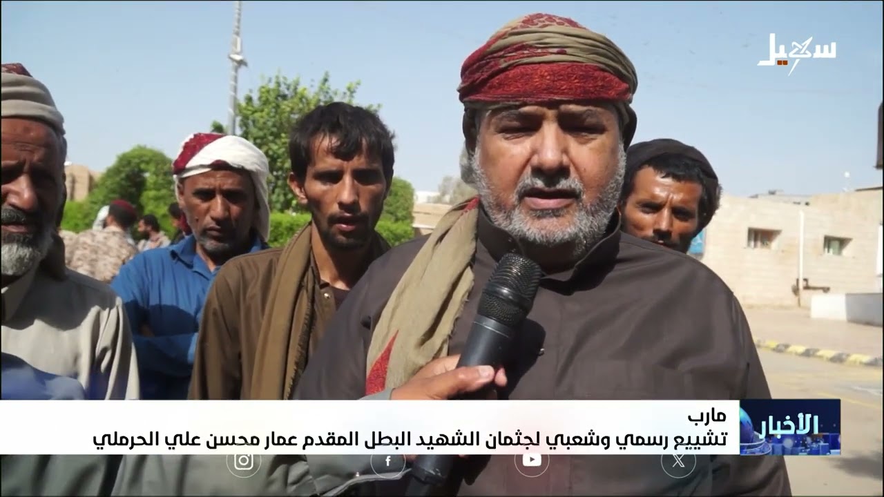 تشييع رسمي وشعبي لجثمان الشهيد البطل المقدم عمار محسن علي الحرملي