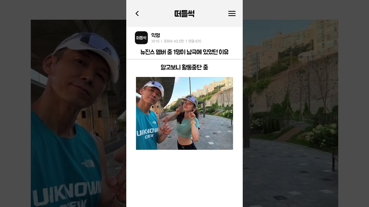 뉴진스 멤버 중 1명이 남극에 있었던 이유