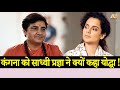 Kangana Ranaut विवाद में Sadhvi Pragya ने खेला बड़ा दाव �