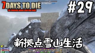 【7Days to Die】#29 新拠点雪山生活！倉庫作りと地下トンネルでインフラを整備する〜釣り堀まで開通の巻