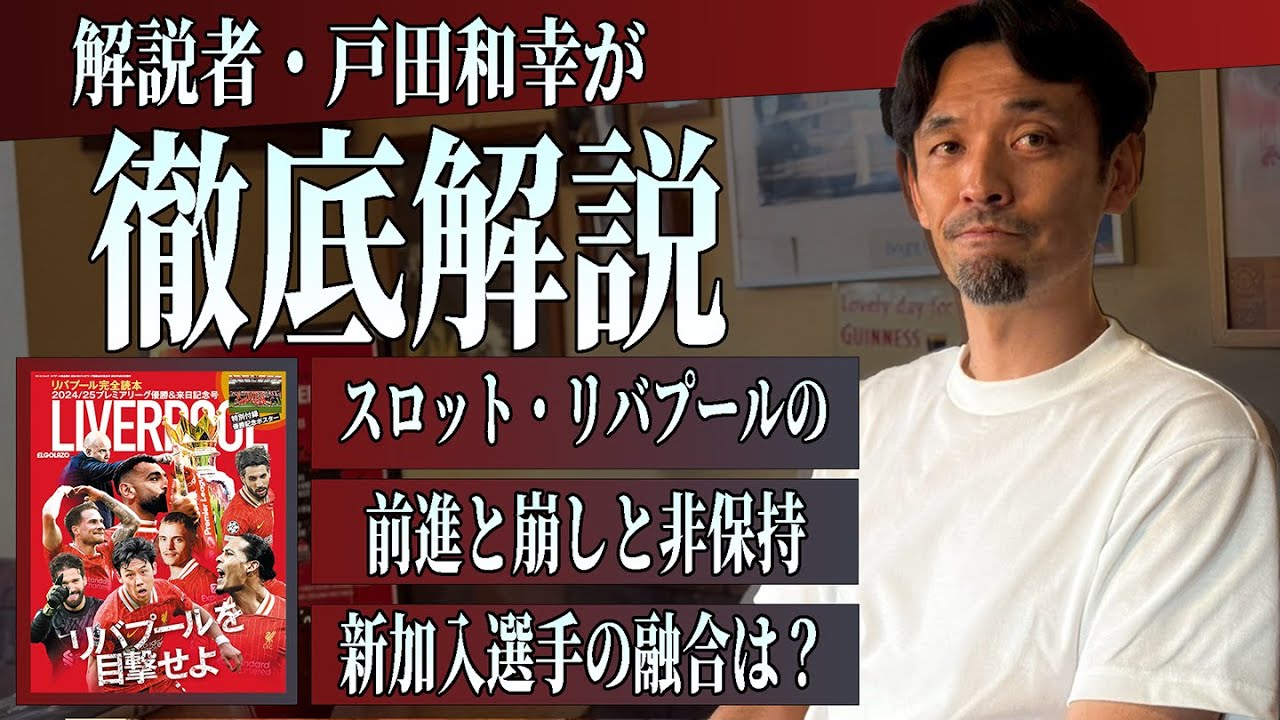 来日前に知っておきたいスロット・リバプールのサッカーを徹底解説