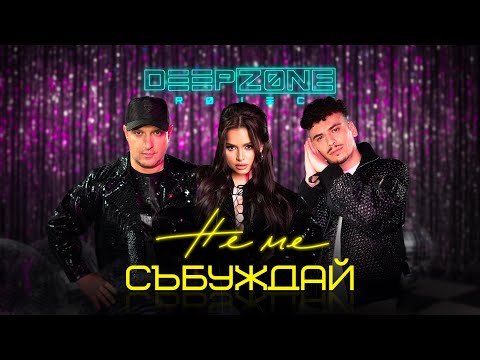 Не ме събуждай - DEEP ZONE Project