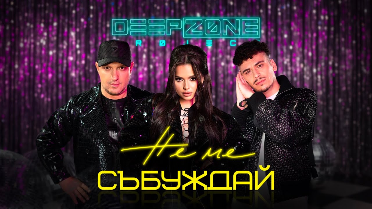DEEP ZONE Project - Не Ме Събуждай