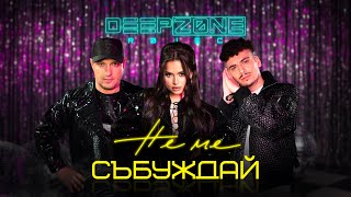 DEEP ZONE Project - Не Ме Събуждай