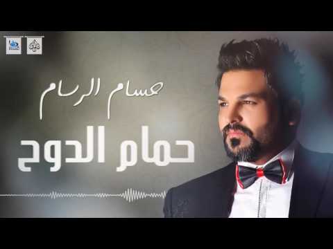 حسام الرسام حمام الدوح جديد اجمل اغاني عراقية 2016