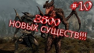 Моды на Skyrim #10 (3800 видов новых существ)