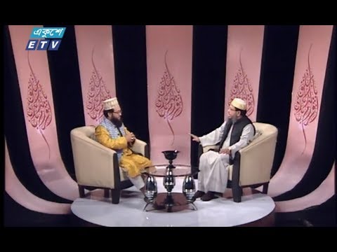 ইসলামী জিজ্ঞাসা || ২২ ফেব্রুয়ারি ২০১৯ || উপস্থাপক : মাওলানা মুহাম্মদ ফখরুল আশেকী || আলোচক : প্রফেসর ড. মুহাম্মাদ নজরুল ইসলাম আল-মারুফ (প্রিন্সিপাল, মহাখালী দারুল উলম হোসাইনিয়া কামিল মাদরাসা, ঢাকা) || আলোচনার বিষয়বস্তু : ইসলামে শহীদের মর্যাদা