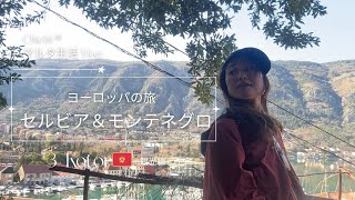 【バルカン半島の旅🇲🇪Vlog.3】コトルの街は、山の丘にオレンジの屋根、ジブリの世界。まるでドブロブニクのような