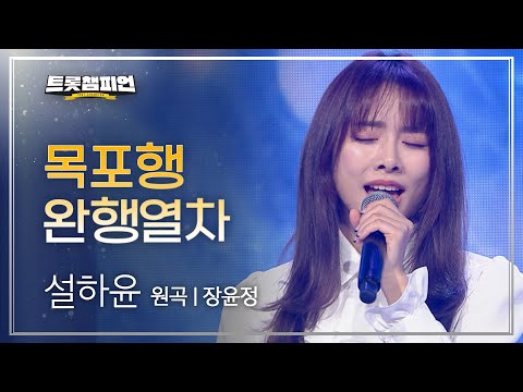 설하윤 - 목포행 완행열차(원곡 : 장윤정)l 트롯챔피언 l EP06