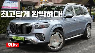  메르세데스 마이바흐 GLS600 4matic 시승기, 2026 Mercedes Maybach GLS 600 4matic MANUFAKTUR test drive review 유튜브 썸네일