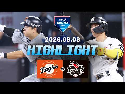 [한화이글스 vs KT위즈] 9.3(목) 야구 하이라이트｜2026 KBO 리그