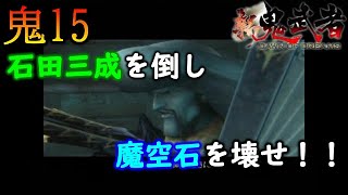 【新鬼武者 DAWN OF DREAMS】石田三成を倒し魔空石を壊せ！！　～初見プレイ実況　#15～