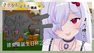 【 #鉄千譜奏杯2026 配信 】今年はどうなるのか！？あぁ、勝つさ。【 ささがにえんも / Vtuber 】