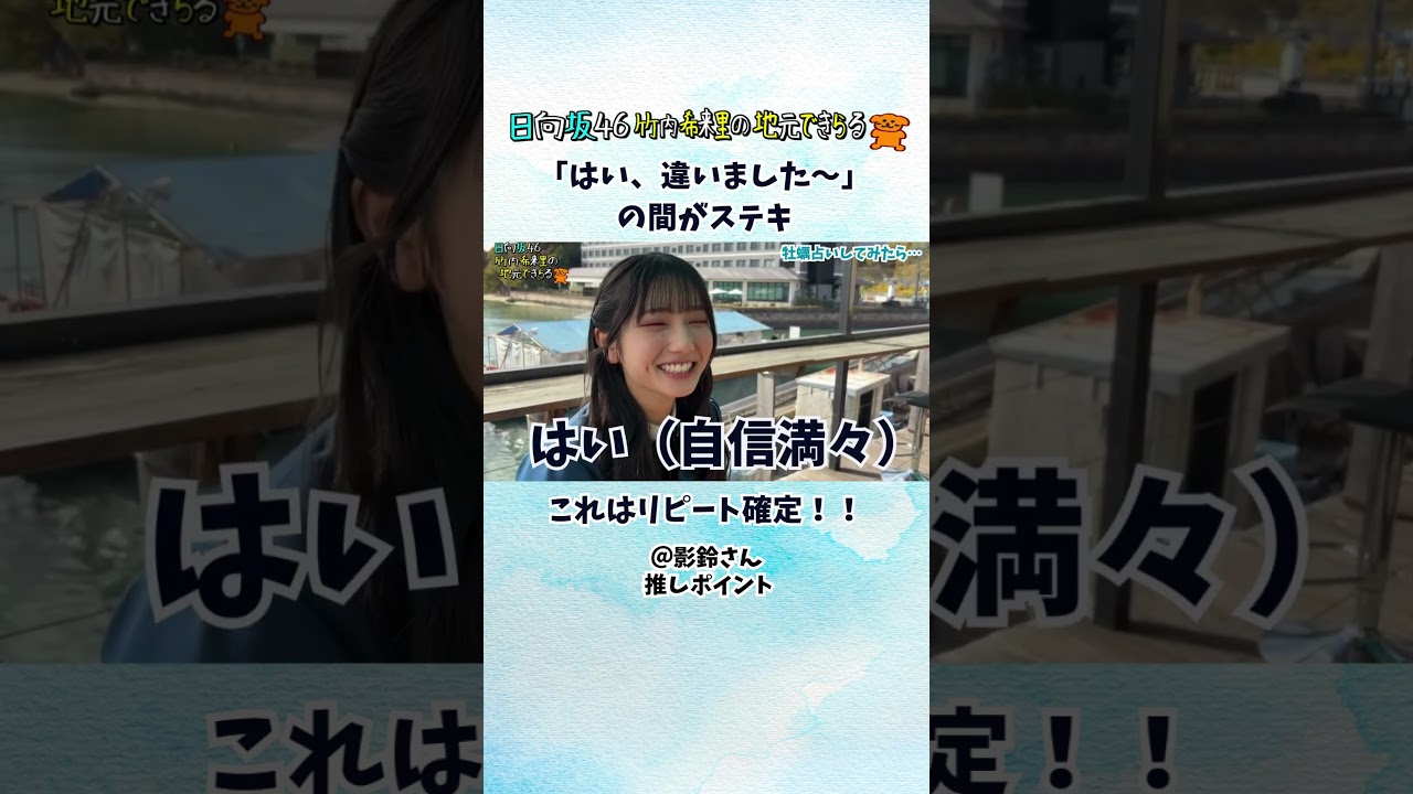 「はい、違いました～」の間がステキでリピートしちゃう！（視聴者推しポイント） #日向坂46 #じもきら #竹内希来里 - YouTube