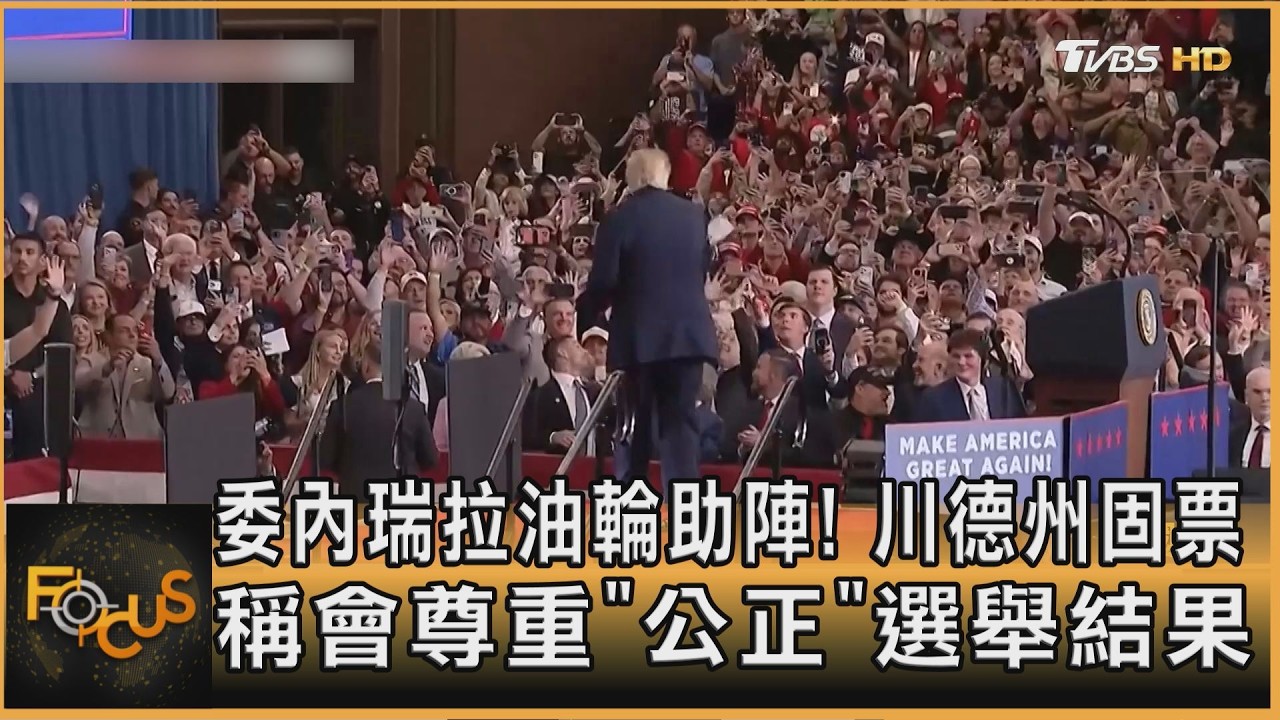 FOCUS全球新聞/委內瑞拉油輪助陣!川德州固票 稱會尊重「公正」選舉結果