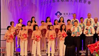 病子歌。芎林+下山歌謠班。参加全台客家歌謠比賽2024.11:15。中壢中央大學