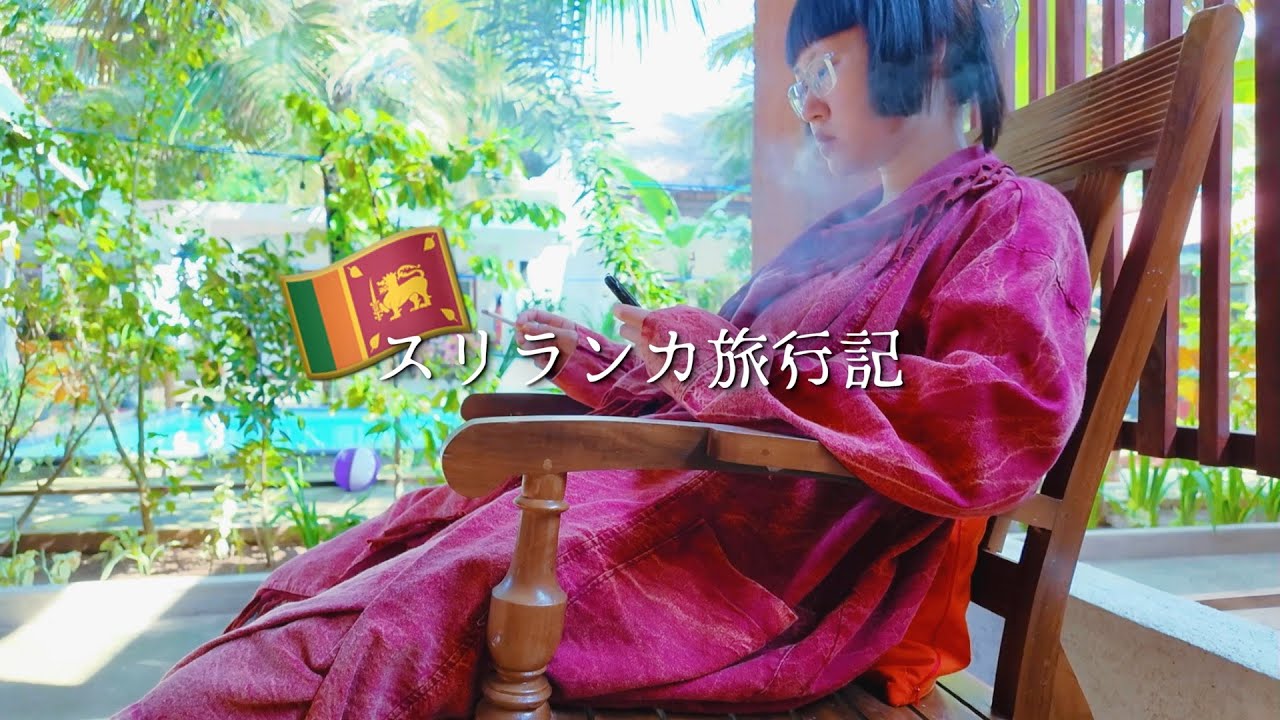 ［Vlog］泣いたり笑ったり気絶したりのスリランカ旅行記🇱🇰✈️