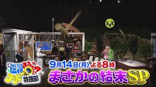 【世界まる見え】9月14日(月)よる8時『まさかの結末SP』