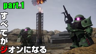 【ゆっくりバトアラ実況】すべてがジオンになる　part.1