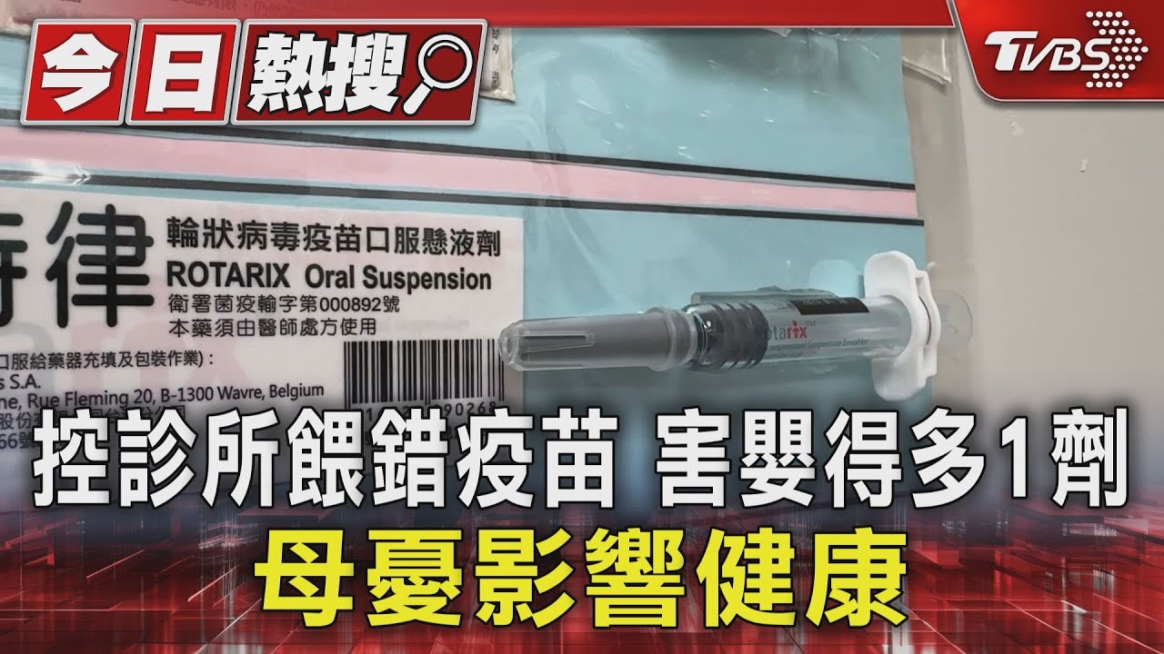 控診所餵錯疫苗害嬰得多1劑 母憂影響健康