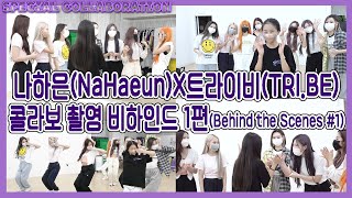 Na Haeun X TRI.BE - Collaboration shooting Behind The Scenes #1