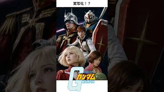 【AI実写】機動戦士ガンダム【非公式】　#ガンダム #ガンプラ #gundam