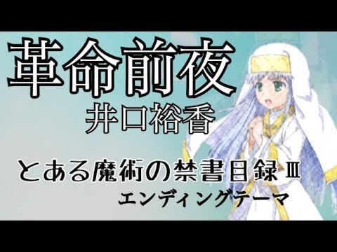 【フル歌詞付き】「革命前夜」井口裕香／とある魔術の禁書目録ⅢED（アコースティックカバー）