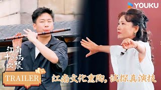 【江南·十二场欢聚】EP01预告：江南文化熏陶，试探真演技！！ |优酷综艺 YOUKUSHOW